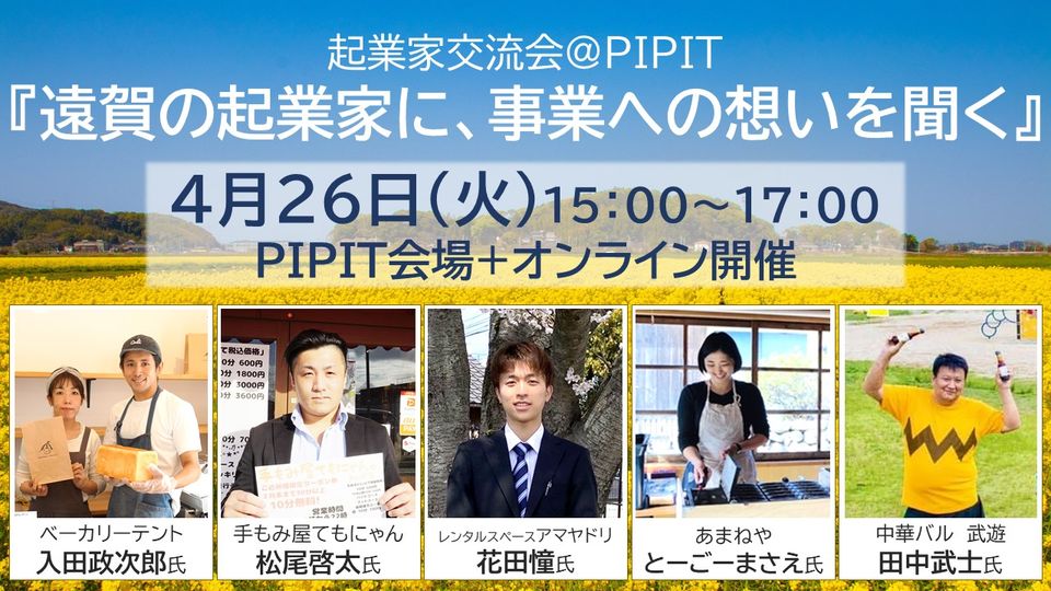 【参加者募集】「遠賀の起業家に事業への想いを聞く」起業家交流会＠PIPIT の写真です