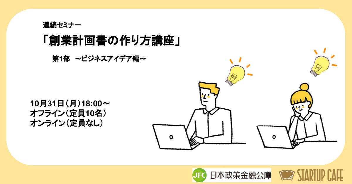 【広報協力】日本政策公庫による「（連続セミナー）創業計画書の作り方講座～ビジネスアイデア編～」の開催についての写真です"