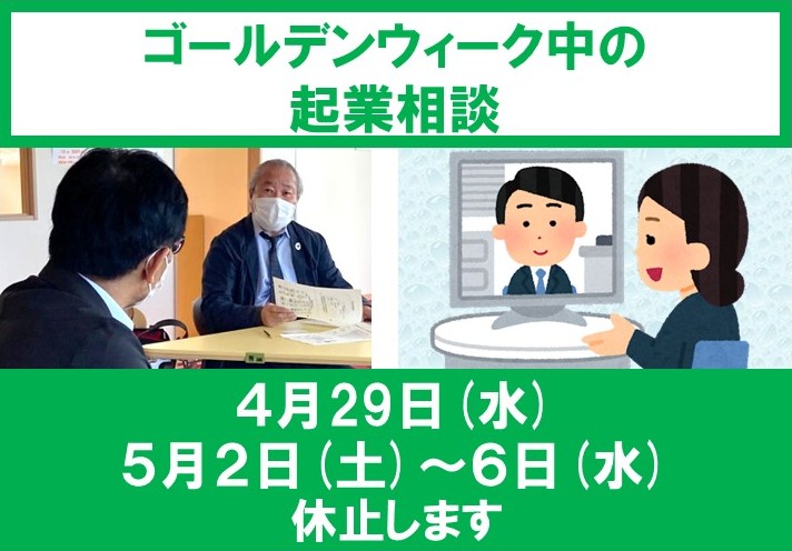 【遠賀町PIPITからのお知らせ】ゴールデンウィーク中の起業相談についての写真です