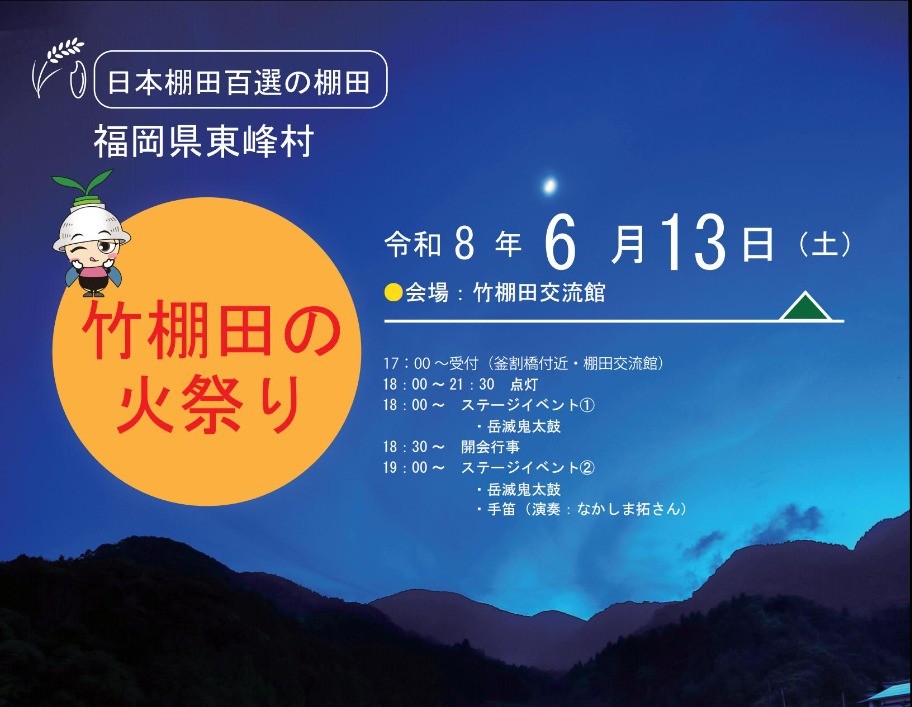 【広報協力】東峰村の季節のイベント《竹棚田の火祭り》６月13日（土）開催の写真です