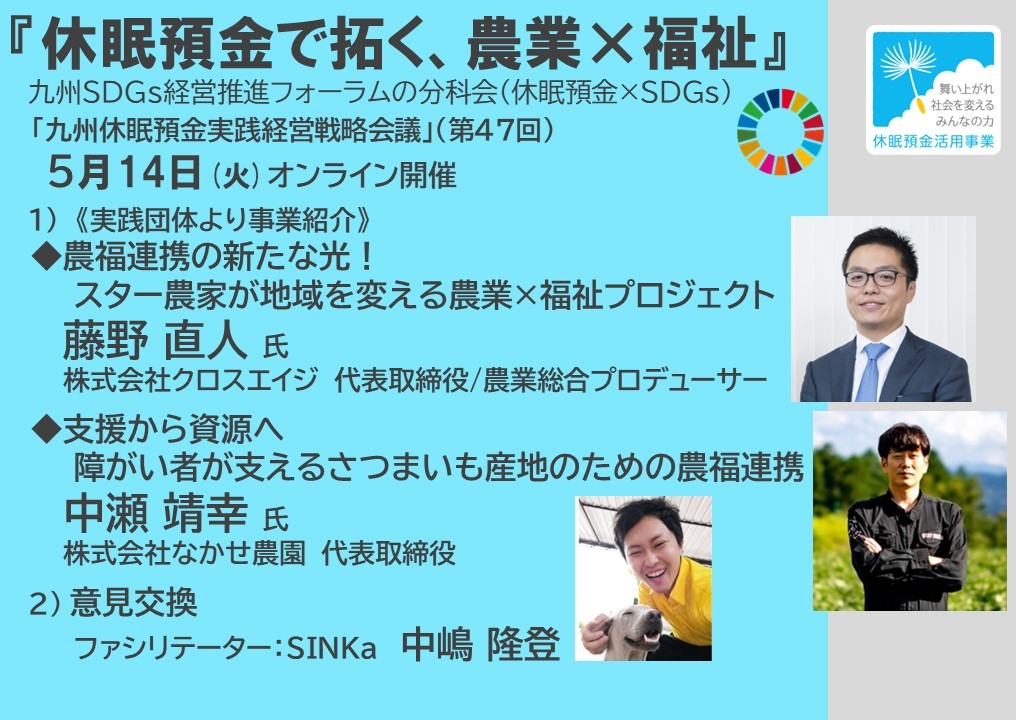 『休眠預金で拓く、農業×福祉』九州休眠預金実践経営戦略会議（第47回）（2024年5月14日開催）の写真です