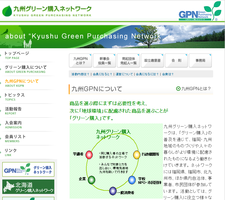 【広報協力】九州グリーン購入ネットワークのホームページ改修企画提案を募集しますの写真です