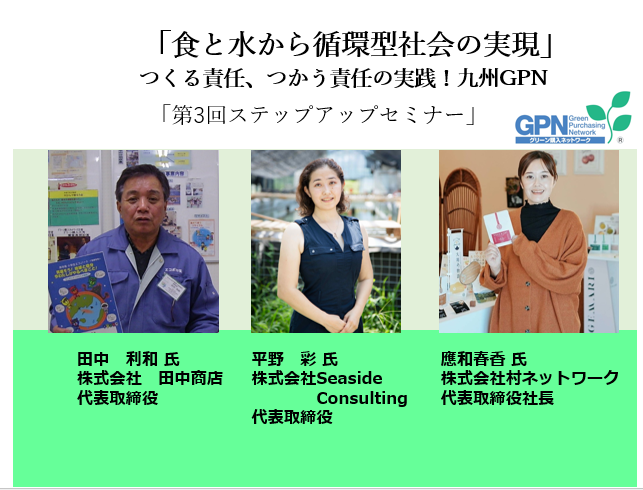 「食と水から循環型社会の実現」つくる責任、つかう責任の実践！九州GPN（第3回）2月26日開催の写真です