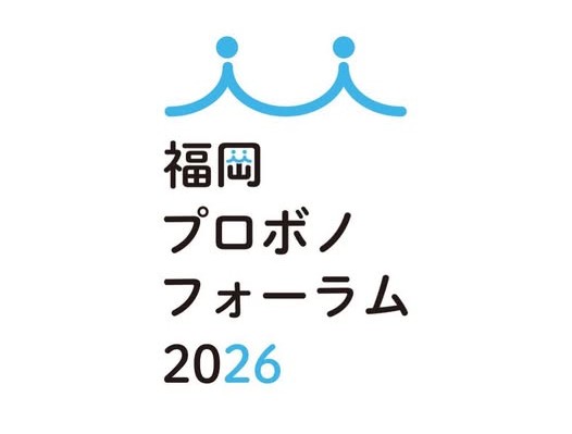 《広報協力》福岡プロボノフォーラム 2026　11月21日開催の写真です