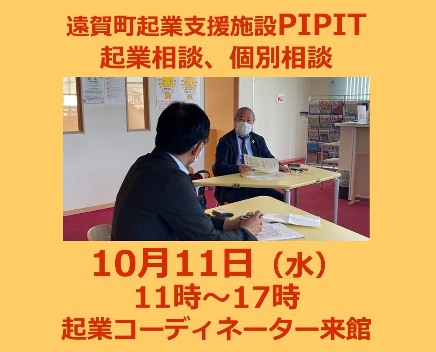 【遠賀町PIPIT　10月の個別相談は11日（水）です】の写真です