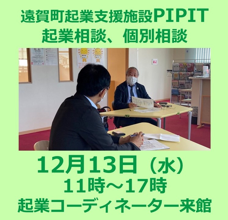 今年最後のPIPIT面談です。【遠賀町PIPIT