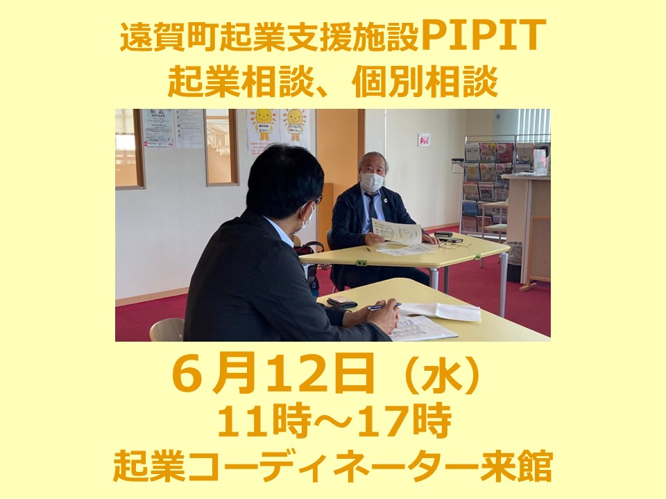 ご予約はお早めに！【遠賀町PIPIT　6月の個別相談は12日（水）】の写真です