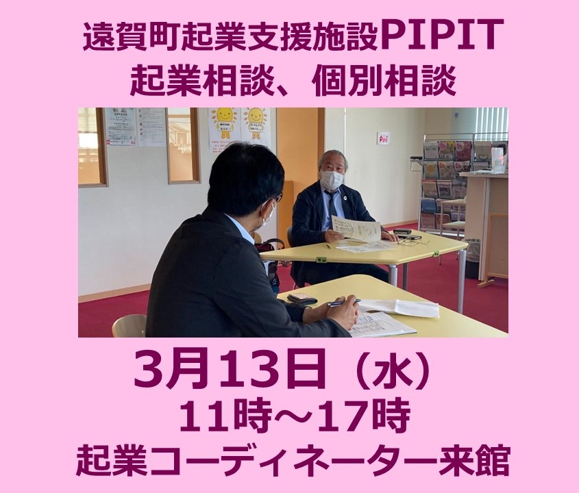 ！春のスタートダッシュは、今！【遠賀町PIPIT　2024年3月の個別相談は13日（水）です】の写真です"