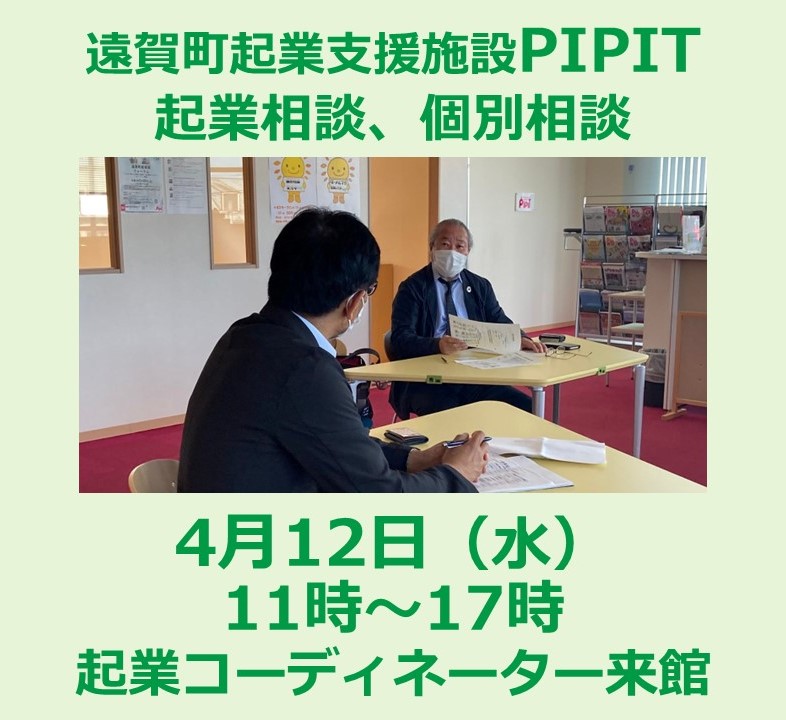 【4月は12日（水）】遠賀町PIPIT起業相談、個別相談のご案内の写真です"