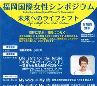 ◆「福岡国際女性シンポジウム」を開催します！９月９日（土）◆【福岡県事業広報協力】の写真です"