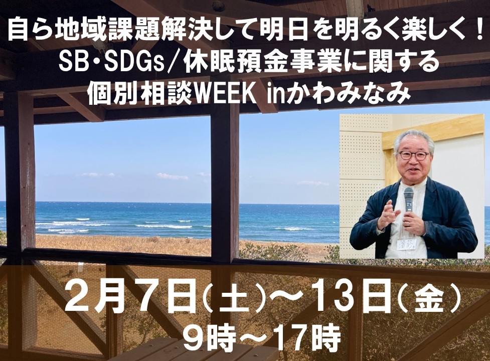 【自ら地域課題解決して明日を明るく楽しく！SB・SDGs/休眠預金事業に関する個別相談WEEK in かわみなみ】開催します。の写真です