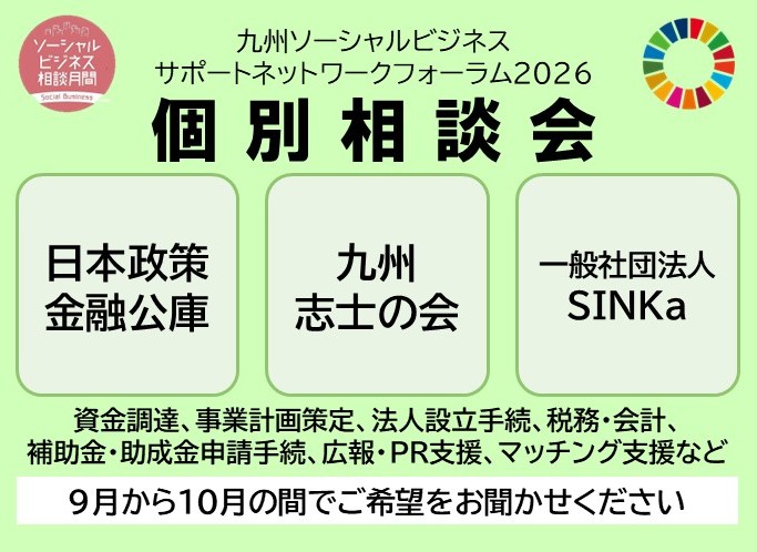 九州ソーシャルビジネスサポートネットワークフォーラム2026　個別相談会を開催の写真です