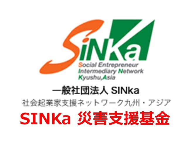 【災害支援】SINKa基金（2023年7月10日前後の災害支援基金）ご寄付のお願いの写真です"