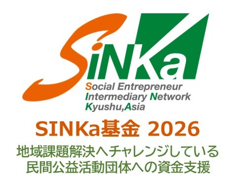 【ご協力のお願い】SINKa基金2026《地域課題解決へチャレンジしている民間公益活動団体への資金集め》の写真です