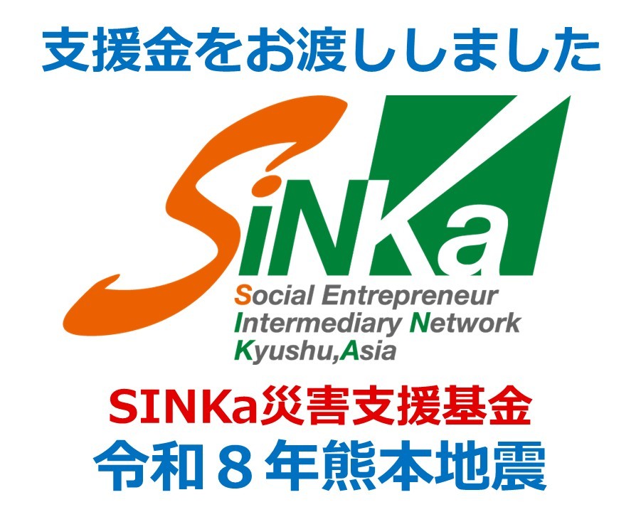 【お知らせ】SINKa基金（令和8年熊本地震災害支援基金）より支援金をお送りしましたの写真です