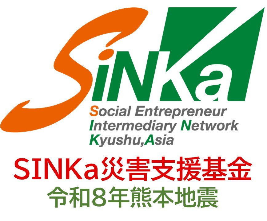 【災害支援】SINKa基金（令和８年熊本地震の災害支援基金）ご寄付のお願いの写真です