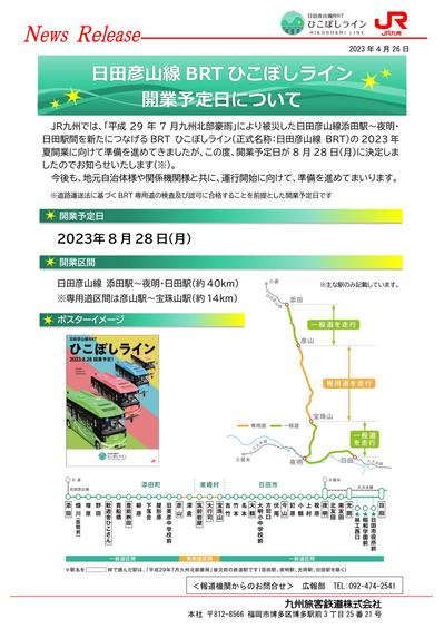 【プレス本紙】日田彦山線BRT開業予定日について.jpg