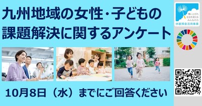女性子ども課題解決アンケート広報画像0917B.jpg