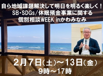 SB SDGs個別相談inかわみなみ画像HP.jpg