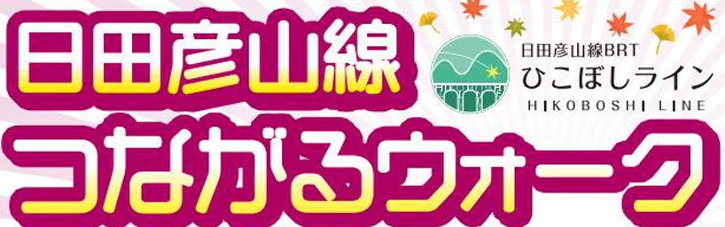 【広報協力】日田彦山線つながるウォーク開催（2022年10月1日・10月23日・10月30日）の写真です