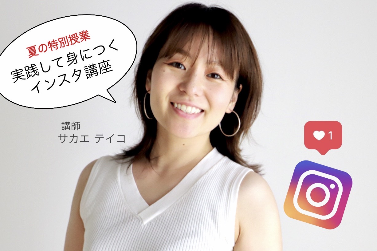 【満員御礼】Instagram夏期集中講座開催しますの写真です"