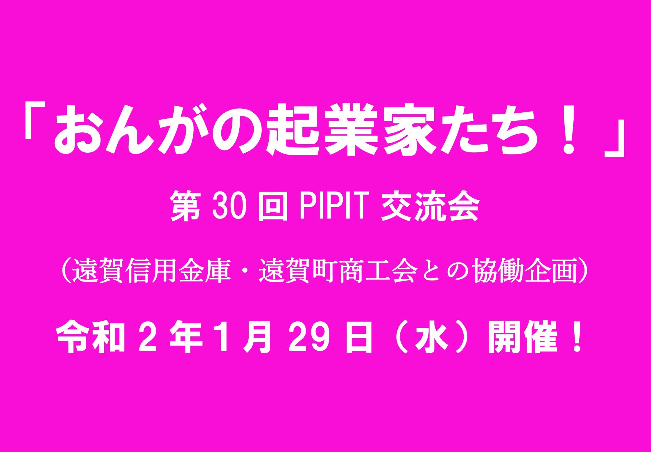 「おんがの起業家たち！」第30回PIPIT交流会（遠賀信用金庫・遠賀町商工会との協働企画）の写真です"