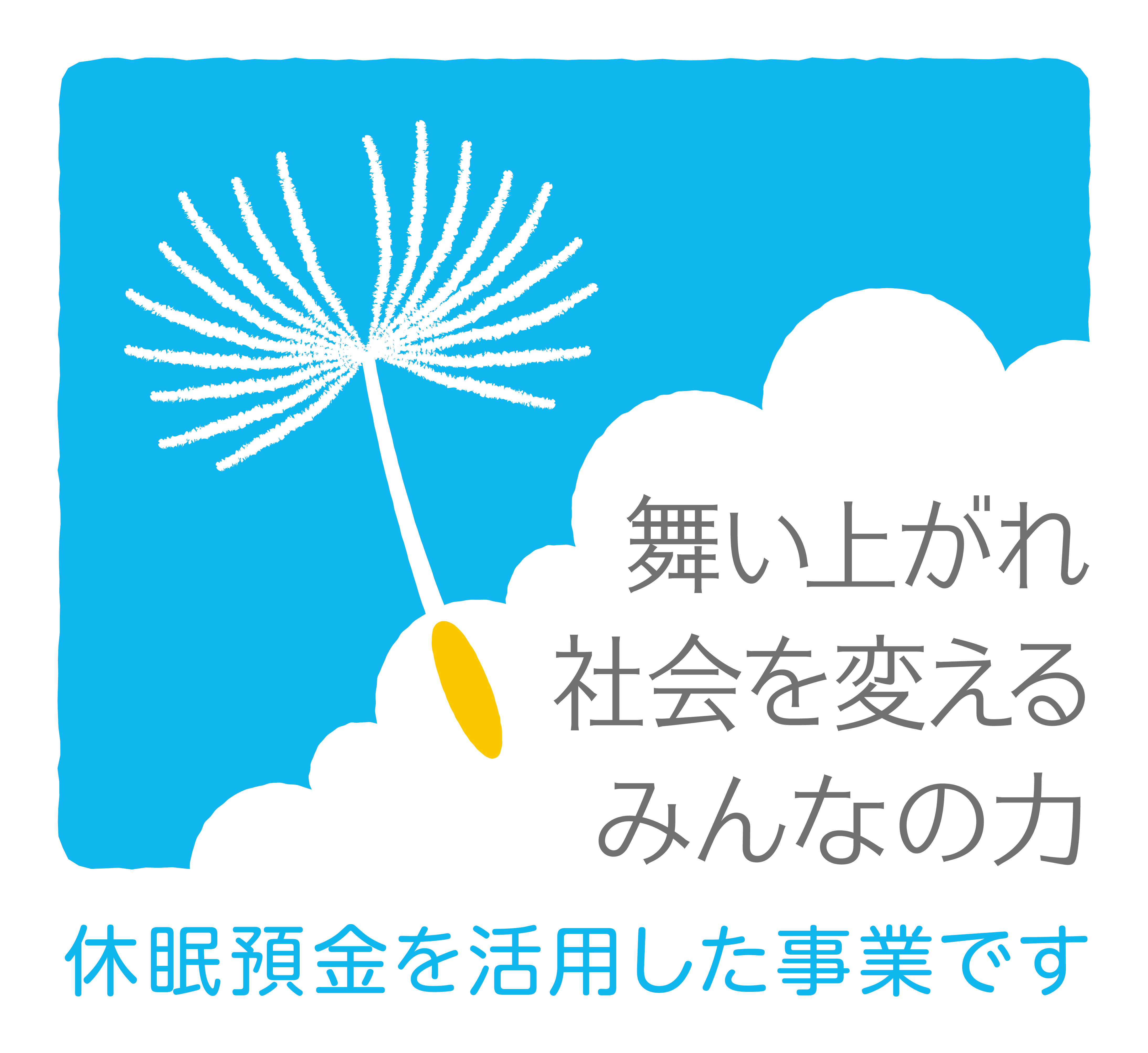 休眠預金等活用制度に基づく「福岡の明日を創る！子ども若者・困窮者の居場所・出番をつくる推進協議会」の開催の写真です"